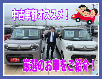 中古車部のおすすめ紹介！